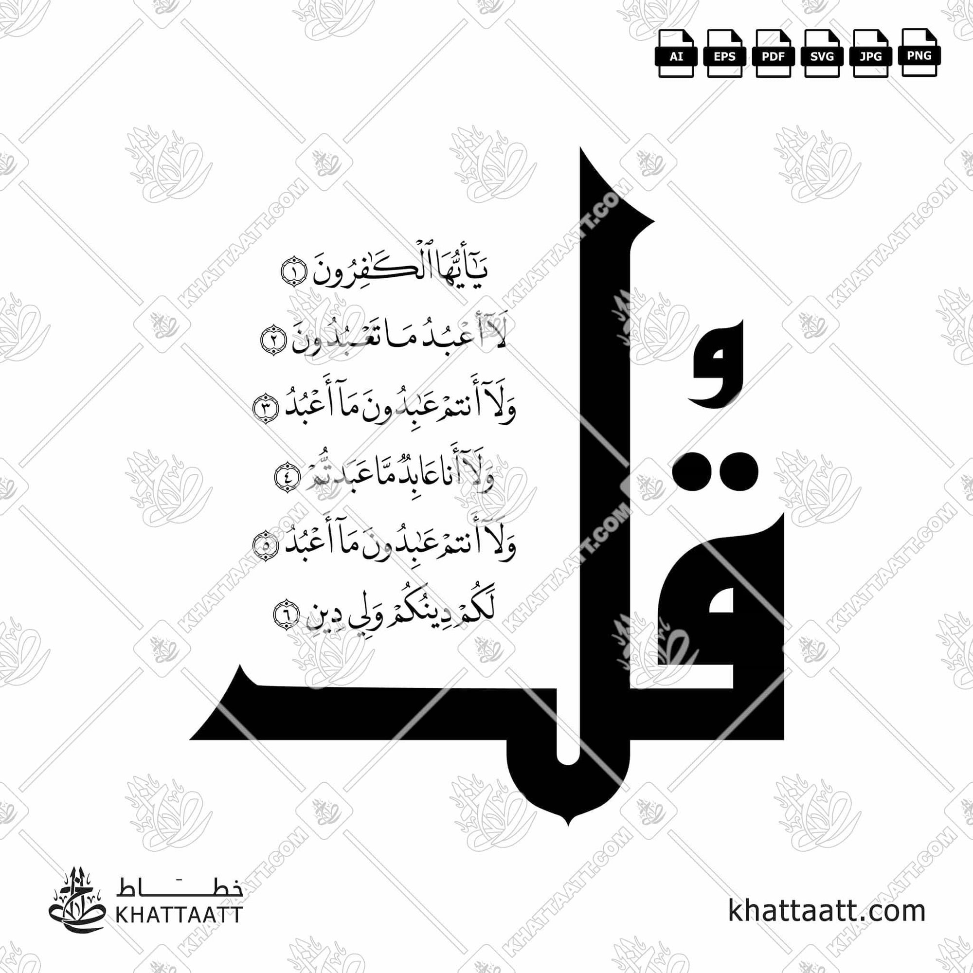 Download Arabic calligraphy تحميل مخطوطة خط عربي of Surat Al-Kafirun - سورة الكافرون (N012) Naskh - خط النسخ in vector فيكتور and png