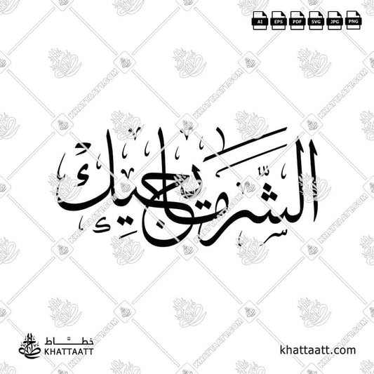 Arabic calligraphy design of the phrase “الشر ما يجيك” in elegant script, high-quality vector artwork.