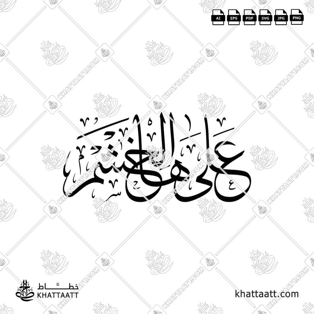 Arabic calligraphy design of the phrase "على ها الخشم" in an artistic style, ready as a high-quality vector file.