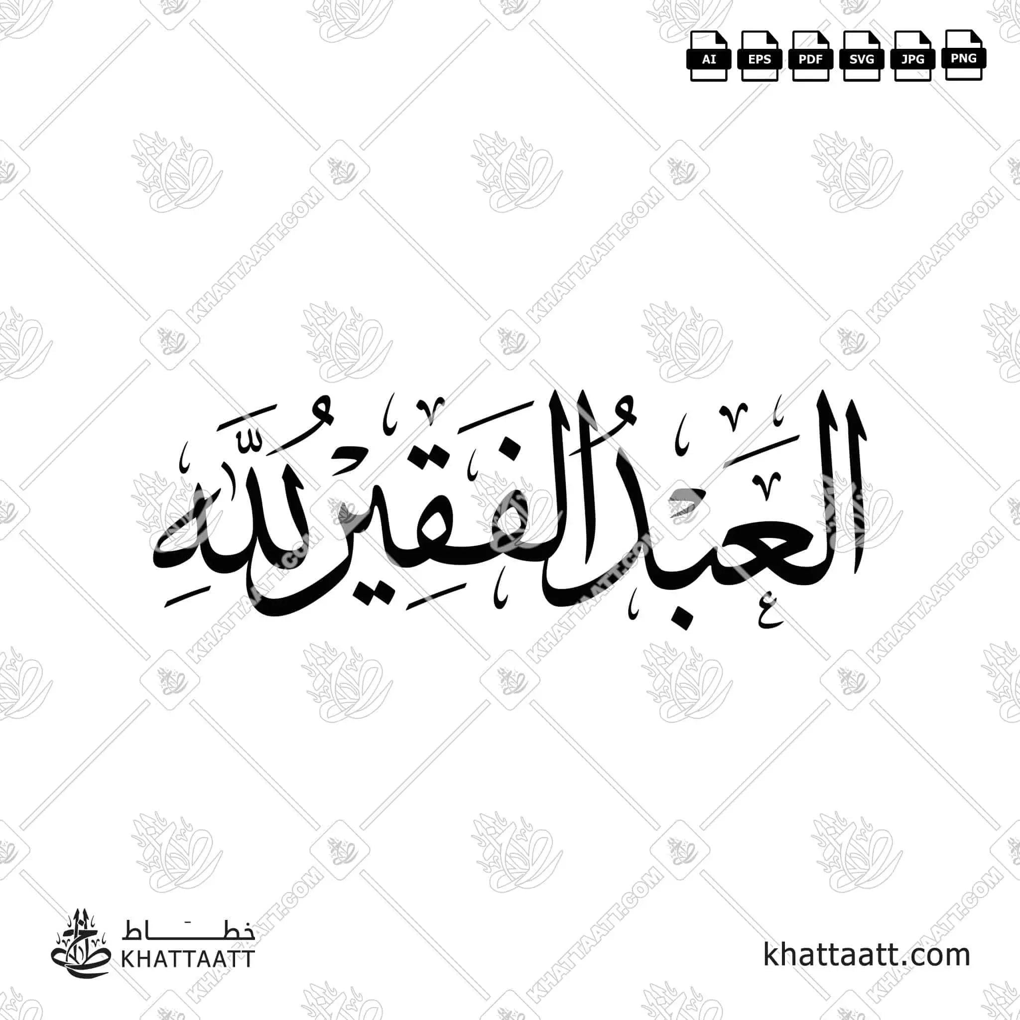العبد الفقير لله - خط الثلث - تصميم خط عربي فيكتور - Alabd Alfaqeer Lellah - Thuluth Script - Arabic Calligraphy Vector