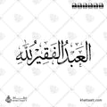 العبد الفقير لله - خط الثلث - تصميم خط عربي فيكتور - Alabd Alfaqeer Lellah - Thuluth Script - Arabic Calligraphy Vector