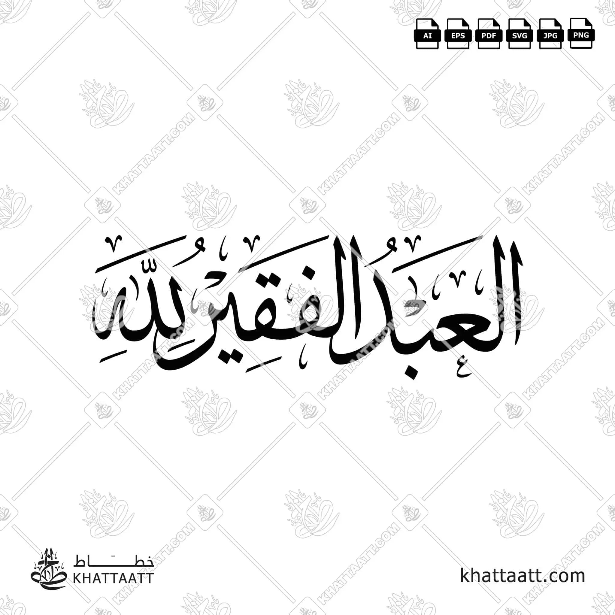 العبد الفقير لله - خط الثلث - تصميم خط عربي فيكتور - Alabd Alfaqeer Lellah - Thuluth Script - Arabic Calligraphy Vector