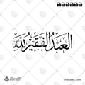 العبد الفقير لله - خط الثلث - تصميم خط عربي فيكتور - Alabd Alfaqeer Lellah - Thuluth Script - Arabic Calligraphy Vector