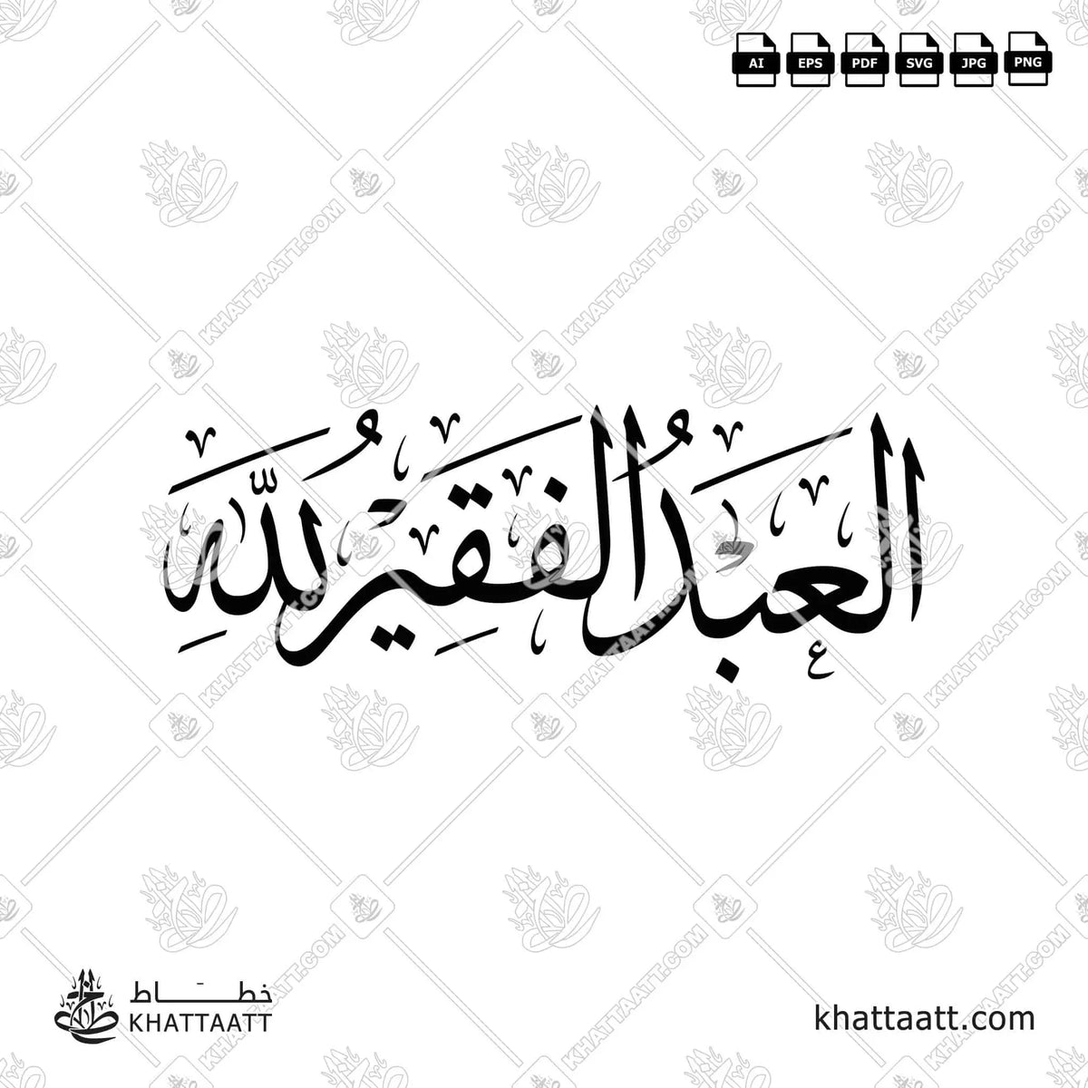 العبد الفقير لله - خط الثلث - تصميم خط عربي فيكتور - Alabd Alfaqeer Lellah - Thuluth Script - Arabic Calligraphy Vector