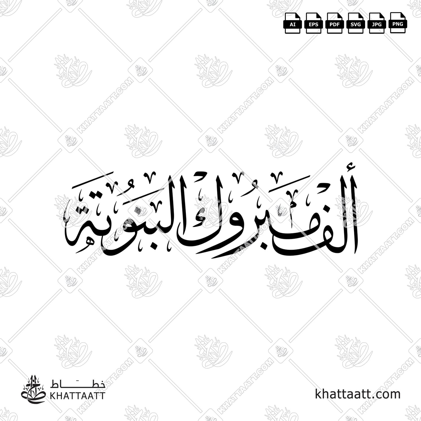 Arabic Calligraphy of ألف مبروك البنوتة, a greeting for a newborn baby girl, translated as: "Congratulations for your Newborn Baby Girl", in Thuluth Script خط الثلث.