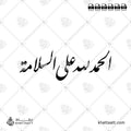 الحمد لله على السلامة - خط النستعليق - تصميم خط عربي فيكتور - Alhamdulellah Ala Assalama - Nastaliq Script - Arabic Calligraphy Vector