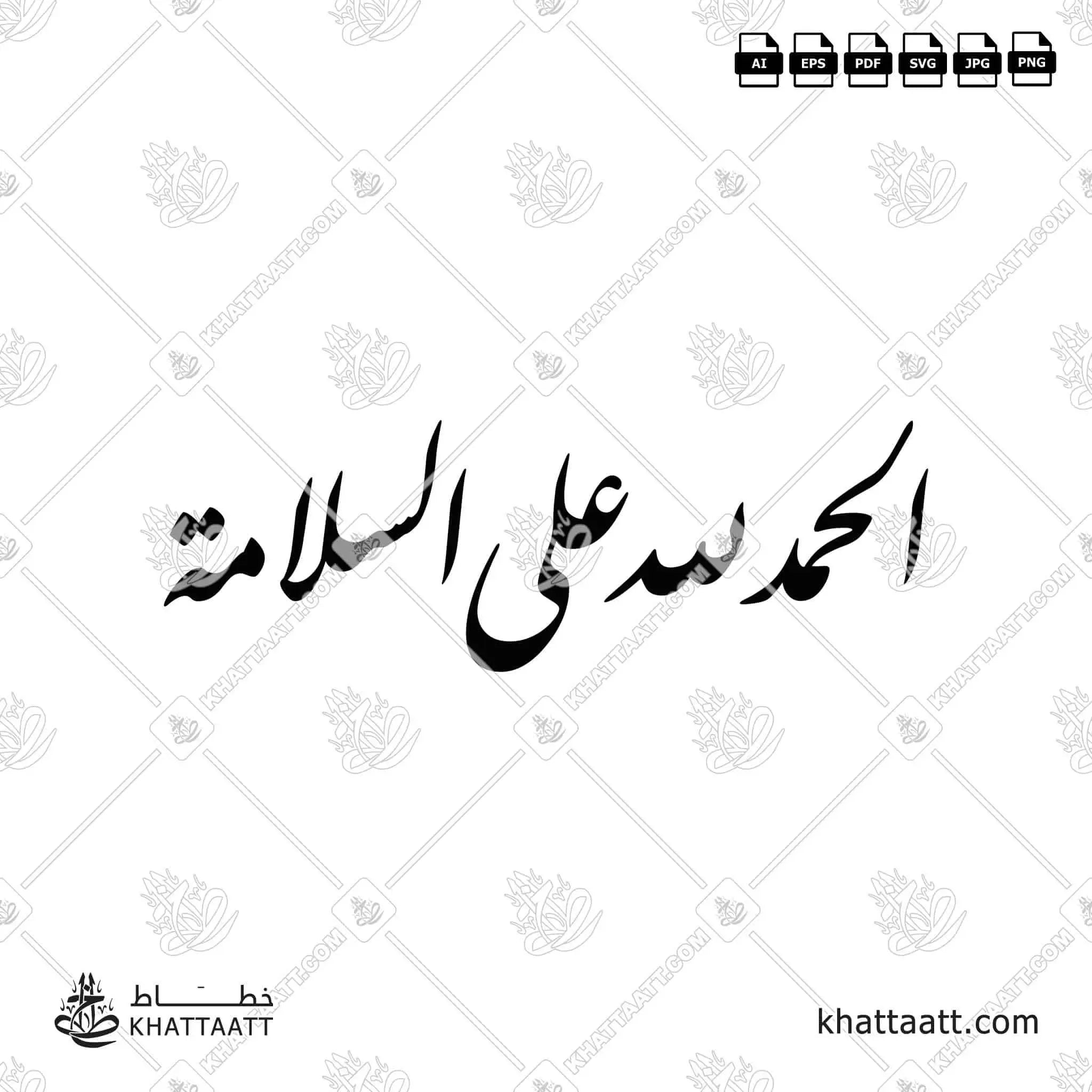 الحمد لله على السلامة - خط النستعليق - تصميم خط عربي فيكتور - Alhamdulellah Ala Assalama - Nastaliq Script - Arabic Calligraphy Vector