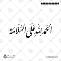 الحمد لله على السلامة - خط النستعليق - تصميم خط عربي فيكتور - Alhamdulellah Ala Assalama - Nastaliq Script - Arabic Calligraphy Vector