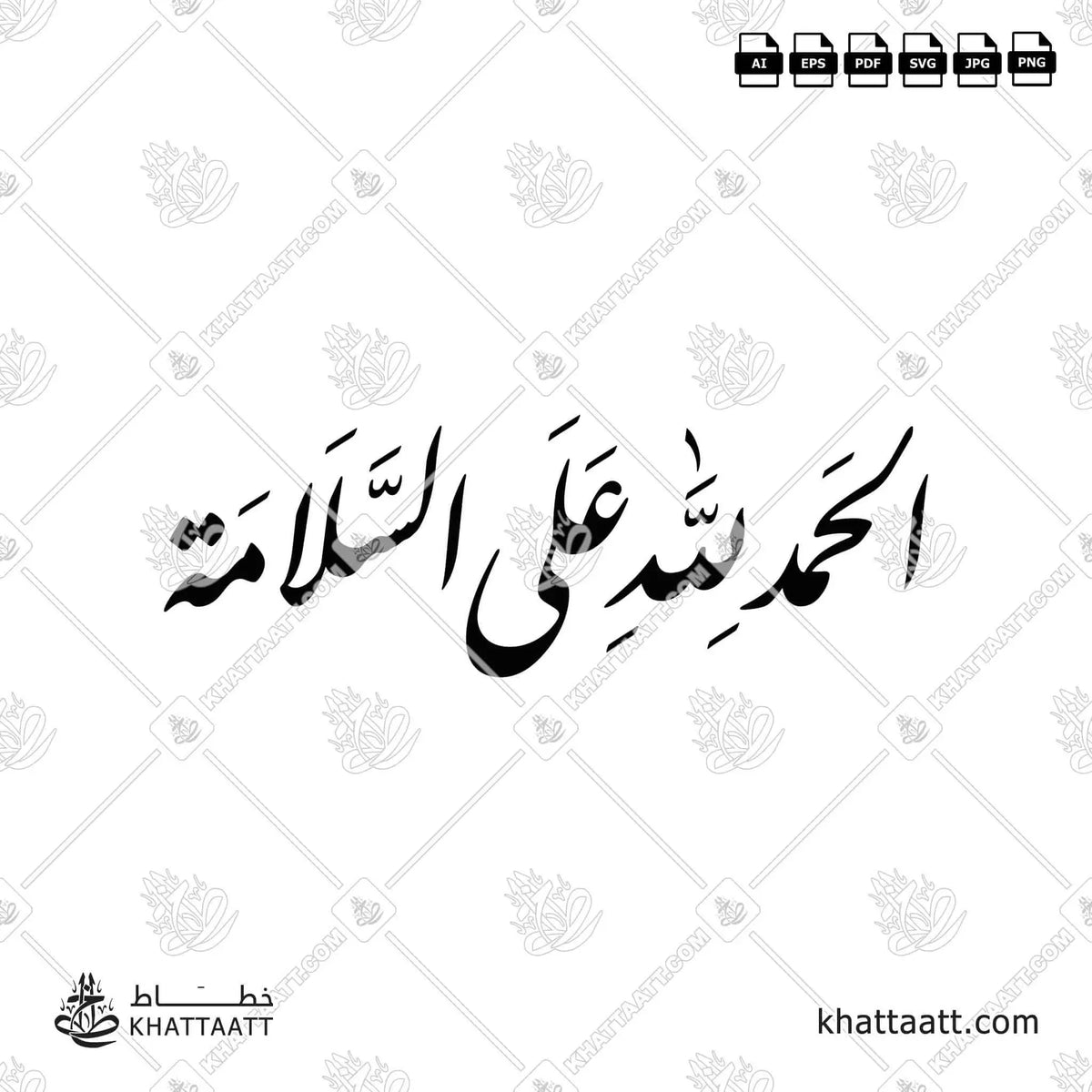 الحمد لله على السلامة - خط النستعليق - تصميم خط عربي فيكتور - Alhamdulellah Ala Assalama - Nastaliq Script - Arabic Calligraphy Vector