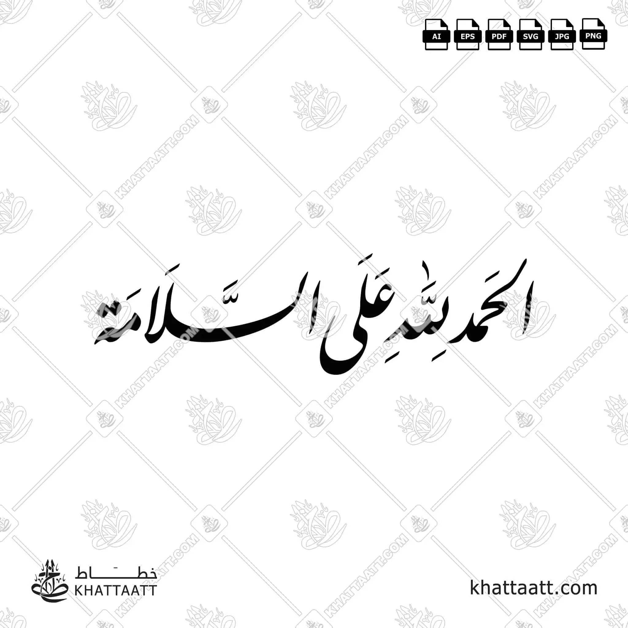الحمد لله على السلامة - خط النستعليق - تصميم خط عربي فيكتور - Alhamdulellah Ala Assalama - Nastaliq Script - Arabic Calligraphy Vector