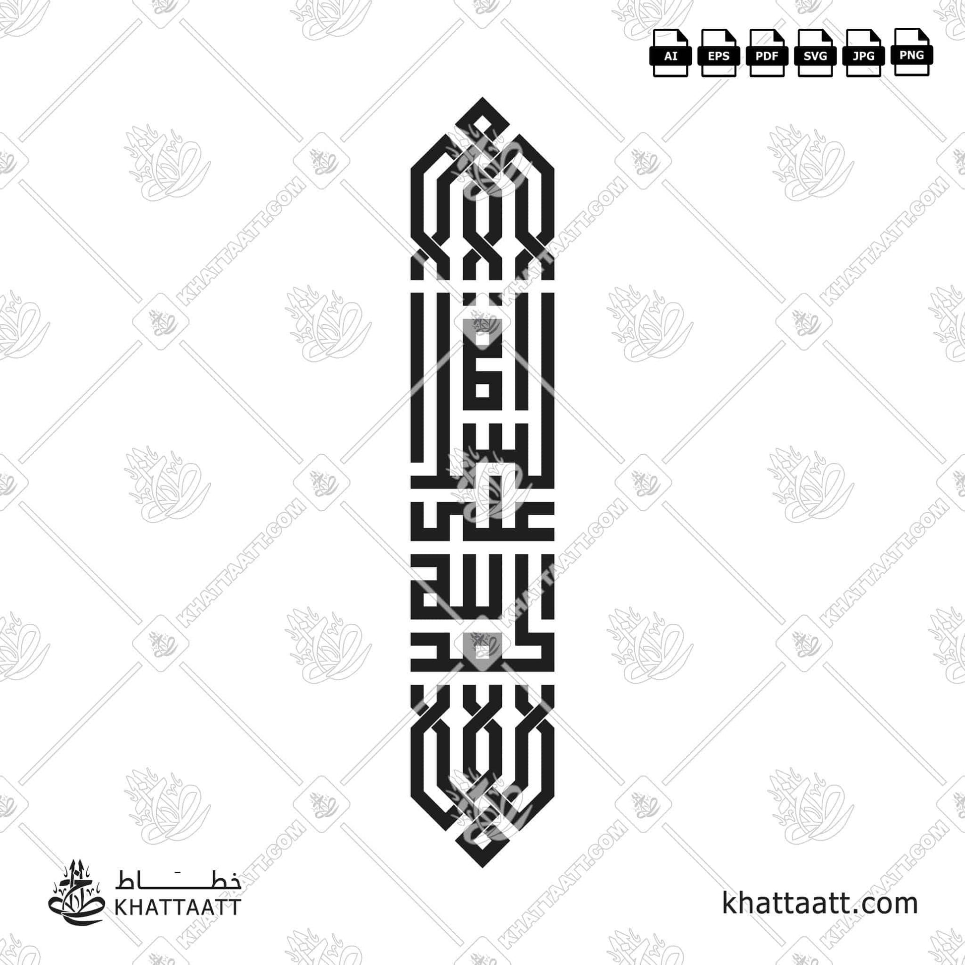 Download Arabic calligraphy تحميل مخطوطة خط عربي of الحمد لله على السلامة (KS012) Kufi - الخط الكوفي in vector فيكتور and png