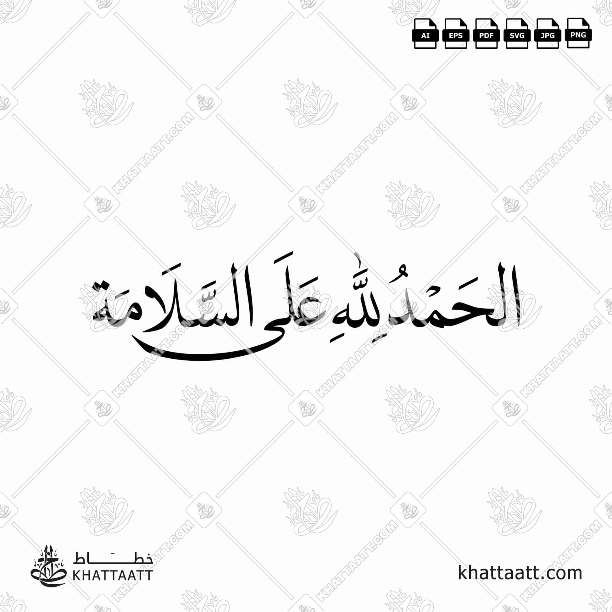 Download Arabic calligraphy تحميل مخطوطة خط عربي of الحمد لله على السلامة (N011) Naskh - خط النسخ in vector فيكتور and png