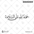 حمدًا لله على السلامة - خط النسخ - تصميم خط عربي فيكتور - Alhamdulellah Ala Assalama - Naskh Script - Arabic Calligraphy Vector