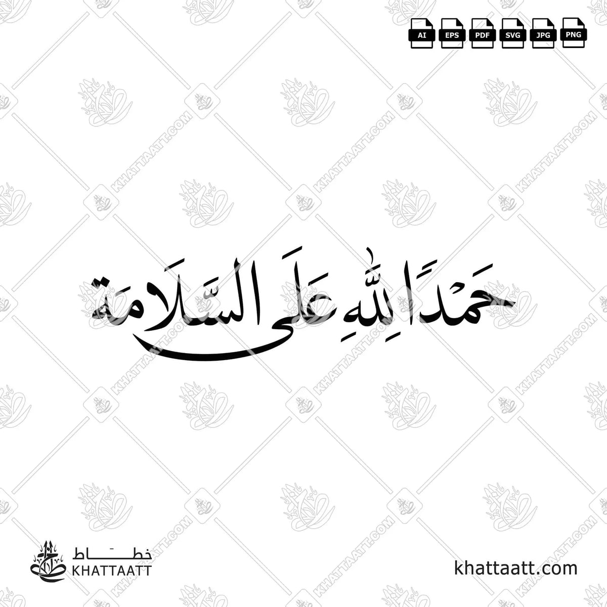 حمدًا لله على السلامة - خط النسخ - تصميم خط عربي فيكتور - Alhamdulellah Ala Assalama - Naskh Script - Arabic Calligraphy Vector