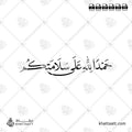 حمدًا لله على سلامتكم - خط النسخ - تصميم خط عربي فيكتور - Alhamdulellah Ala Assalama - Naskh Script - Arabic Calligraphy Vector