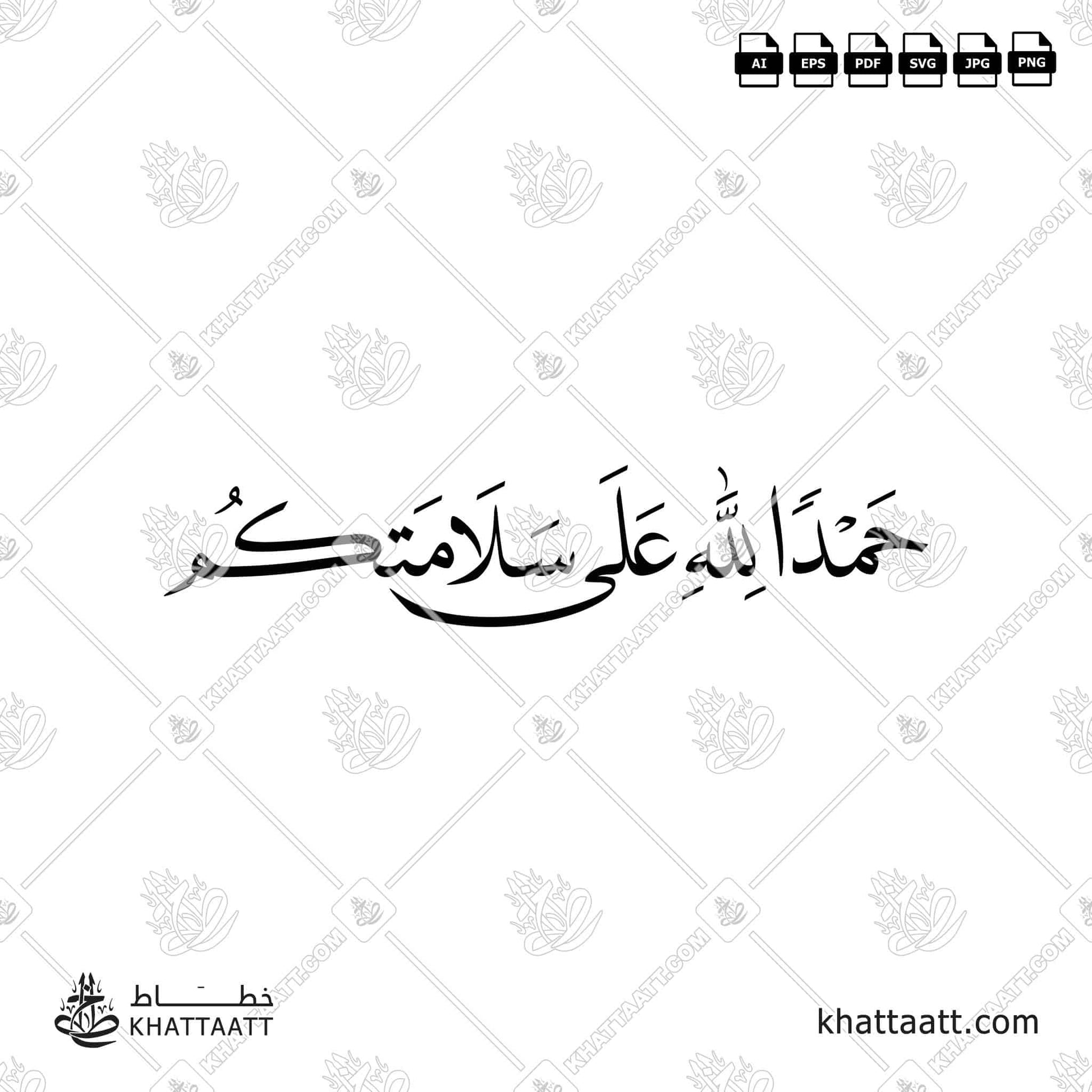 Download Arabic calligraphy تحميل مخطوطة خط عربي of حمدًا لله على سلامتكم (N031) Naskh - خط النسخ in vector فيكتور and png