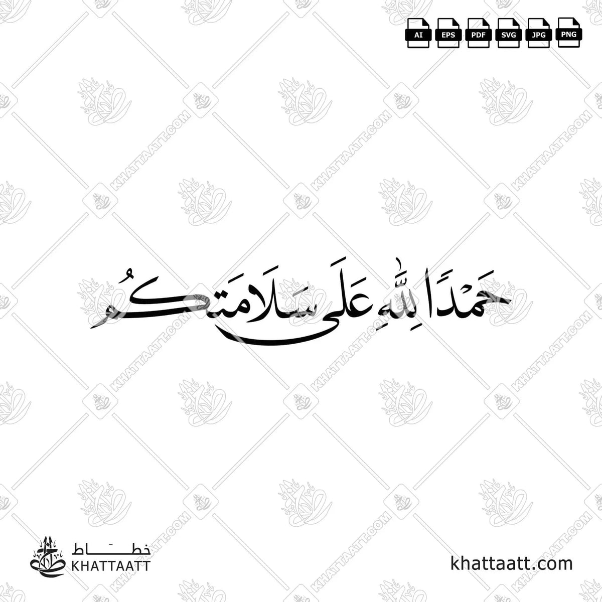 حمدًا لله على سلامتكم - خط النسخ - تصميم خط عربي فيكتور - Alhamdulellah Ala Assalama - Naskh Script - Arabic Calligraphy Vector