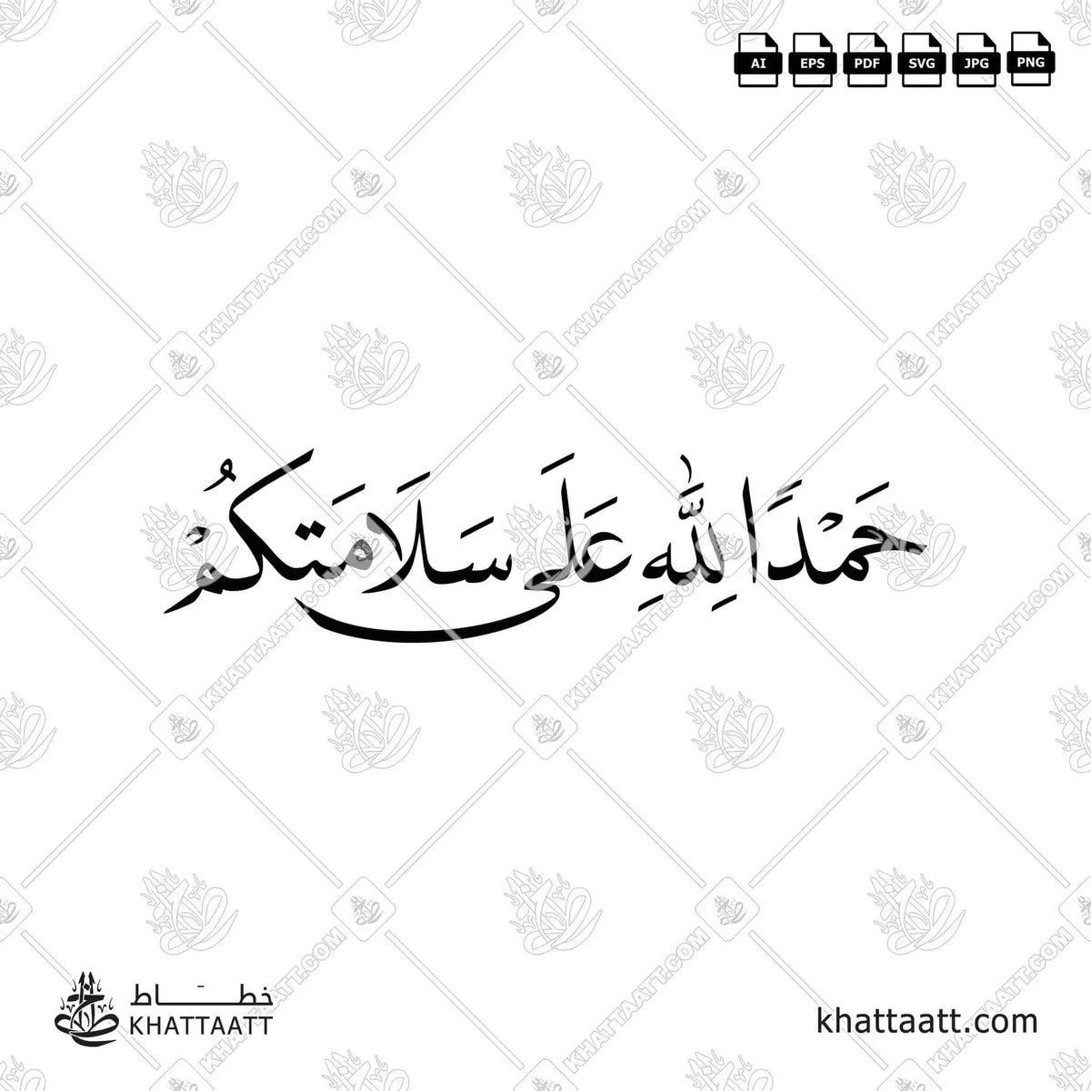 حمدًا لله على سلامتكم - خط النسخ - تصميم خط عربي فيكتور - Alhamdulellah Ala Assalama - Naskh Script - Arabic Calligraphy Vector