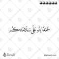 حمدًا لله على سلامتكم - خط النسخ - تصميم خط عربي فيكتور - Alhamdulellah Ala Assalama - Naskh Script - Arabic Calligraphy Vector
