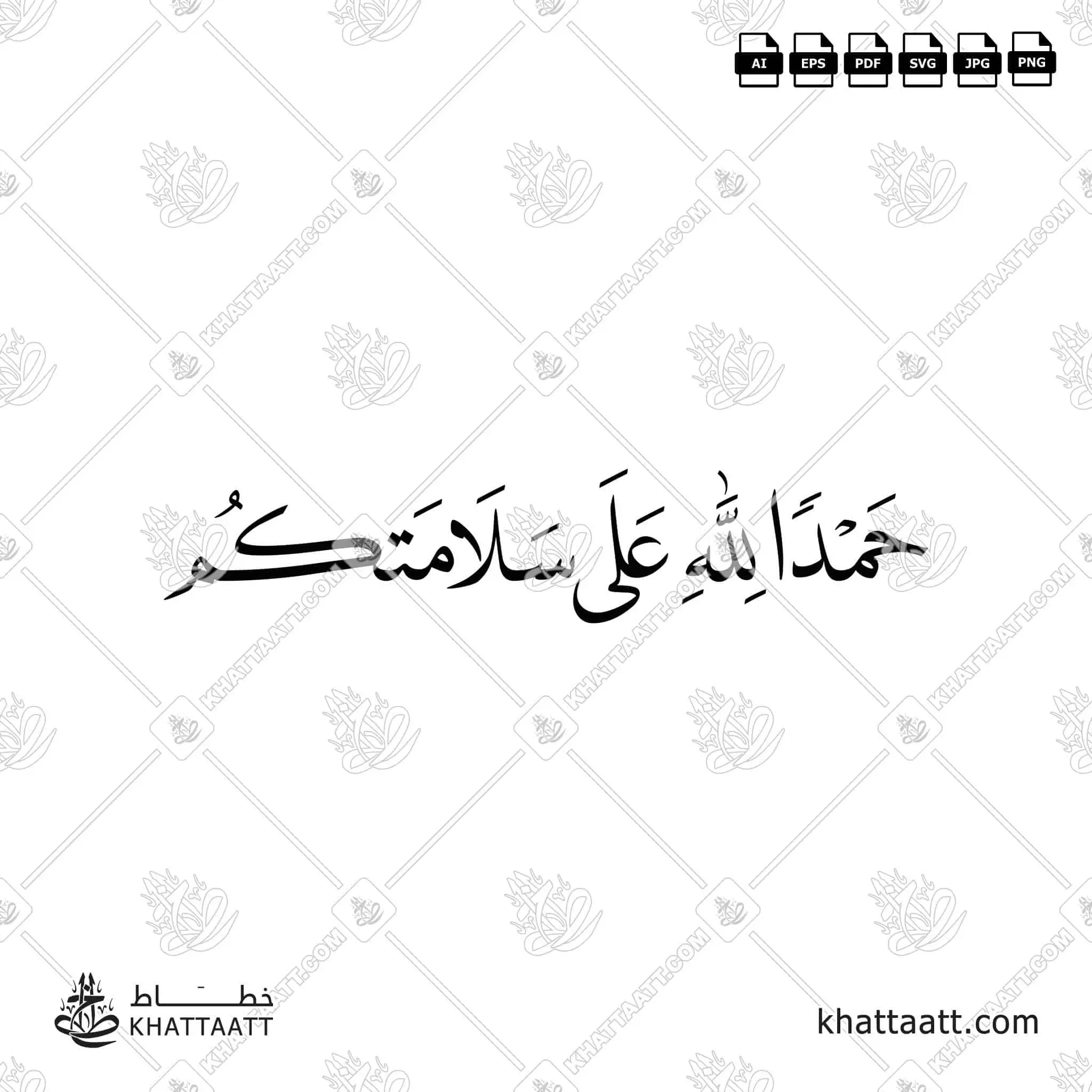حمدًا لله على سلامتكم - خط النسخ - تصميم خط عربي فيكتور - Alhamdulellah Ala Assalama - Naskh Script - Arabic Calligraphy Vector