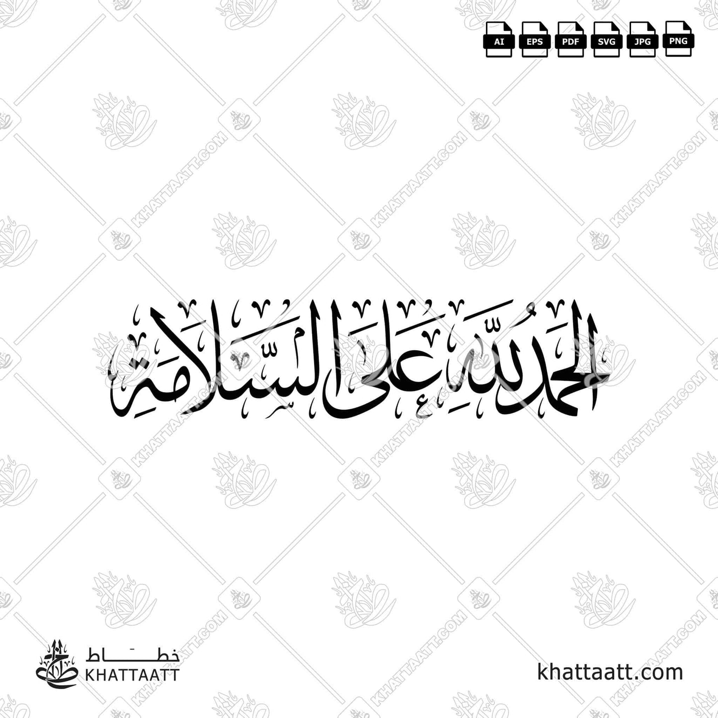 Download Arabic calligraphy تحميل مخطوطة خط عربي of الحمد لله على السلامة (T011) Thuluth - خط الثلث in vector فيكتور and png