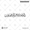 الحمد لله الذي بنعمته تتم الصالحات - الخط الديواني - تصميم خط عربي فيكتور - Alhamdulillah Alladhi Bi Ni'matihi Tatimmus-Salihaat - Diwani Script - Arabic Calligraphy Vector