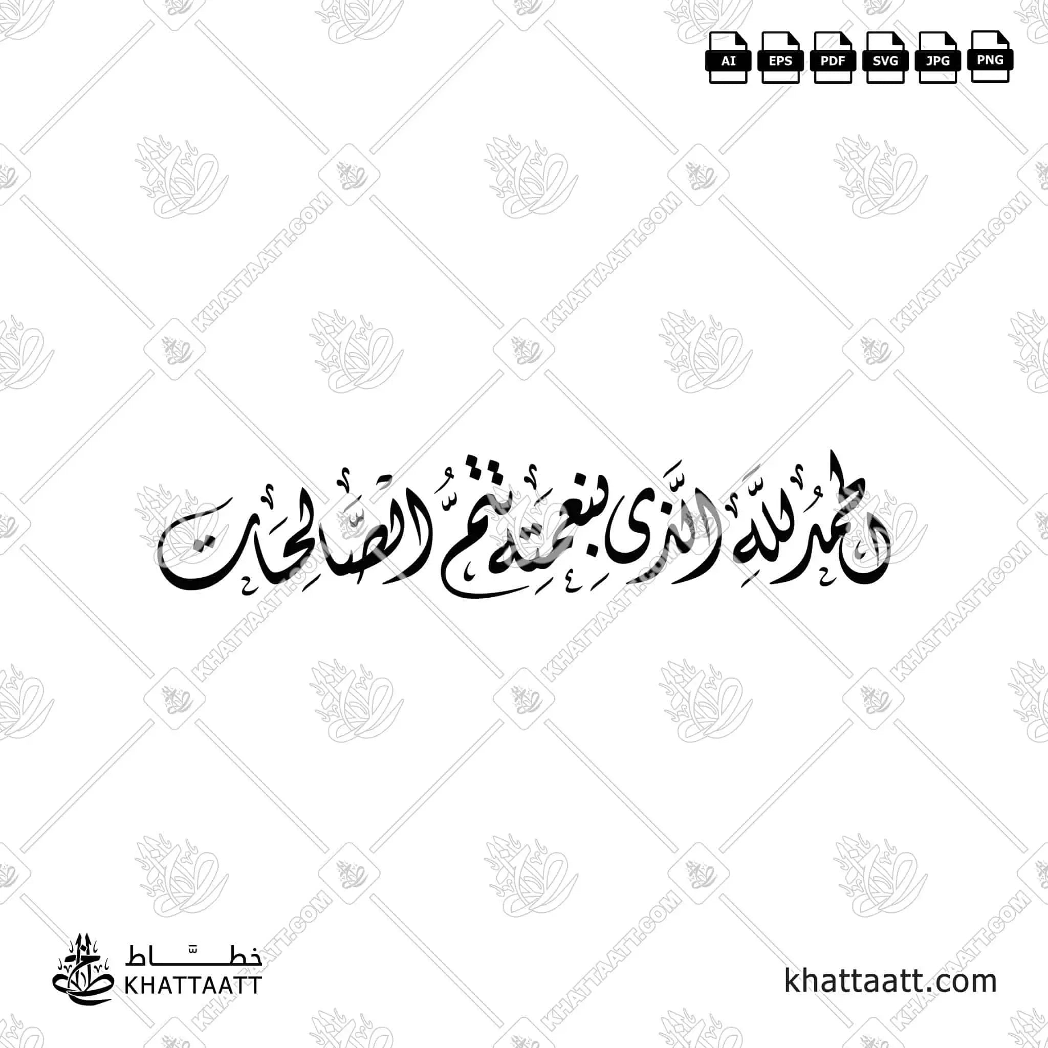 الحمد لله الذي بنعمته تتم الصالحات - الخط الديواني - تصميم خط عربي فيكتور - Alhamdulillah Alladhi Bi Ni'matihi Tatimmus-Salihaat - Diwani Script - Arabic Calligraphy Vector