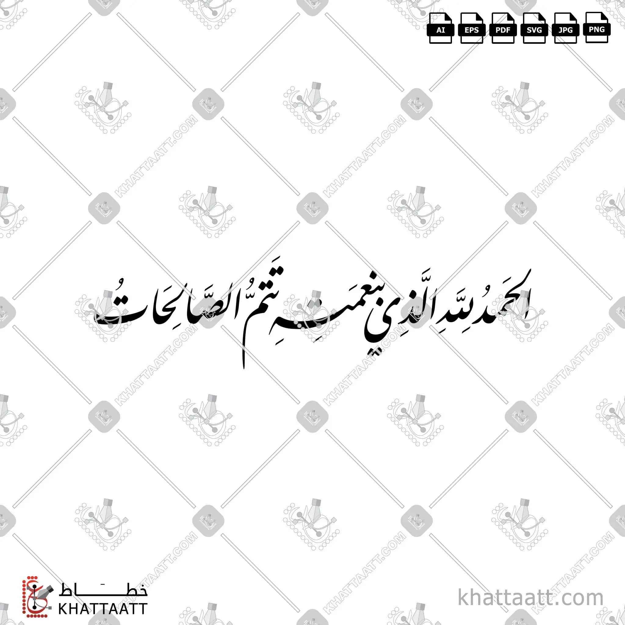 الحمد لله الذي بنعمته تتم الصالحات - خط النستعليق - تصميم خط عربي فيكتور - Alhamdulillah Alladhi Bi Ni'matihi Tatimmus-Salihaat - Nastaliq Script - Arabic Calligraphy Vector