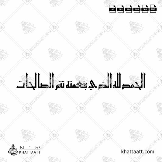 Arabic Calligraphy of Islamic Dua الحمد لله الذي بنعمته تتم الصالحات in Eastern Kufic Script الخط الكوفي الفاطمي.
