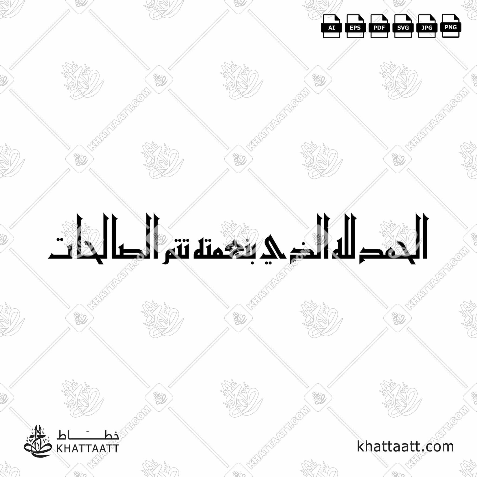 Download Arabic calligraphy تحميل مخطوطة خط عربي of الحمد لله الذي بنعمته تتم الصالحات (KE011) Kufi - الخط الكوفي in vector فيكتور and png