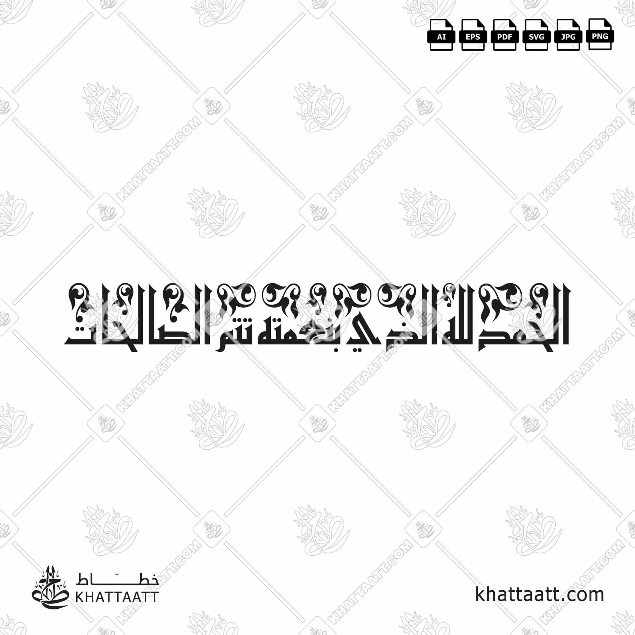 الحمد لله الذي بنعمته تتم الصالحات - الخط الكوفي الفاطمي - تصميم خط عربي فيكتور - Alhamdulillah Alladhi Bi Ni'matihi Tatimmus-Salihaat - Eastern Kufic Script - Arabic Calligraphy Vector