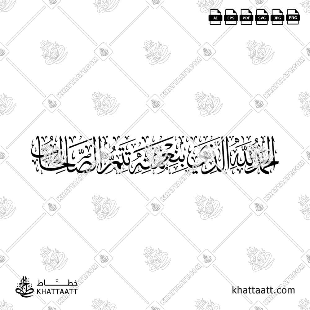 الحمد لله الذي بنعمته تتم الصالحات - خط الثلث - تصميم خط عربي فيكتور - Al-Ḥamdu Lillāhi Alladhī Biniʿmatihi Tatimmu Al-Ṣāliḥāt - Thuluth Script - Arabic Calligraphy Vector
