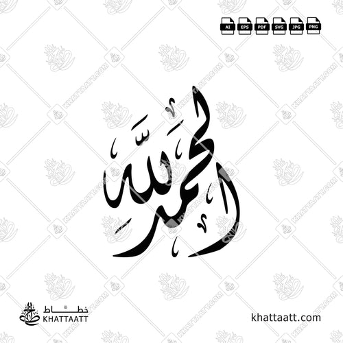 Elegant Alhamdulillah Arabic calligraphy design written in flowing Diwani