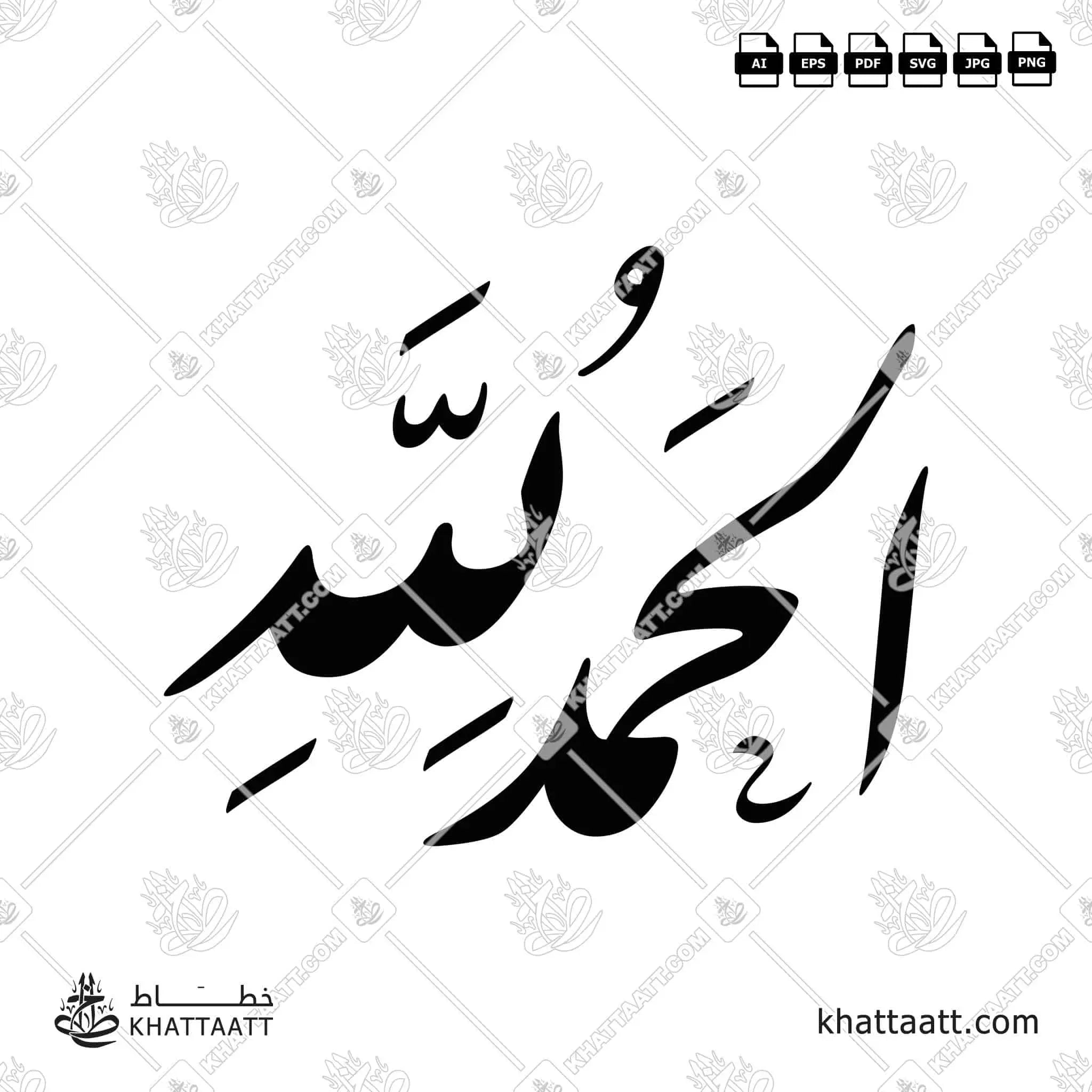 الحمد لله - خط النستعليق - تصميم خط عربي فيكتور - Alhamdulillah - Nastaliq Script - Arabic Calligraphy Vector