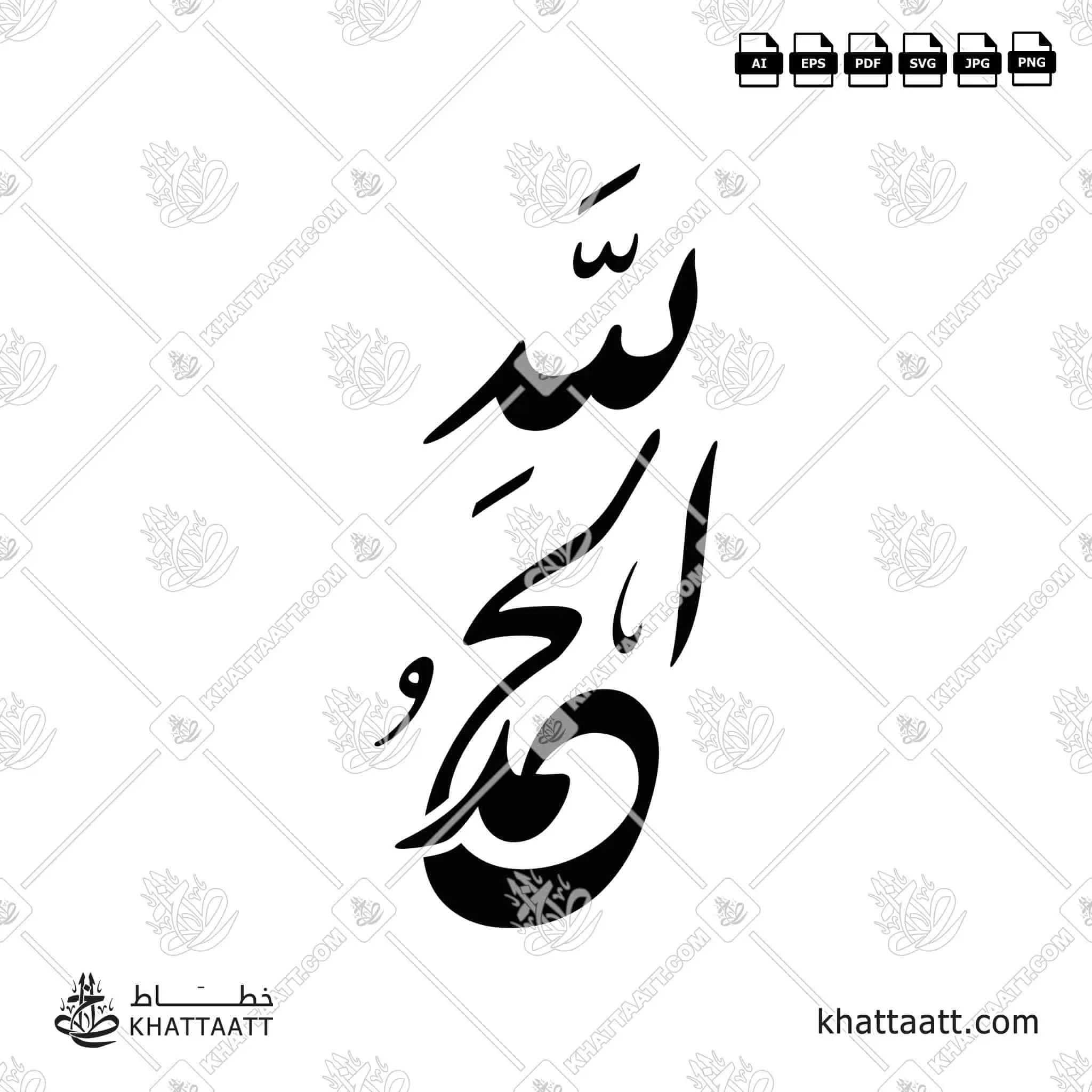 الحمد لله - خط النستعليق - تصميم خط عربي فيكتور - Alhamdulillah - Nastaliq Script - Arabic Calligraphy Vector