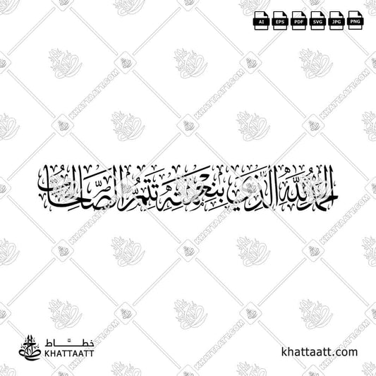 Alhamdulillah alladhi biniimatihi tatimmu al-salihat in Thuluth Arabic calligraphy design