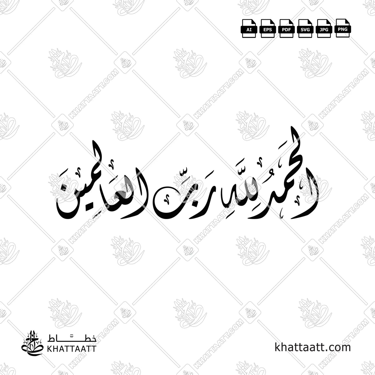 Arabic calligraphy of Alhamdulillah Rabbil Alamin in interlocking Diwani script style.