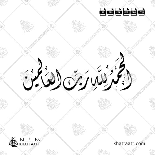 Arabic calligraphy of Alhamdulillah Rabbil Alamin in interlocking Diwani script style.