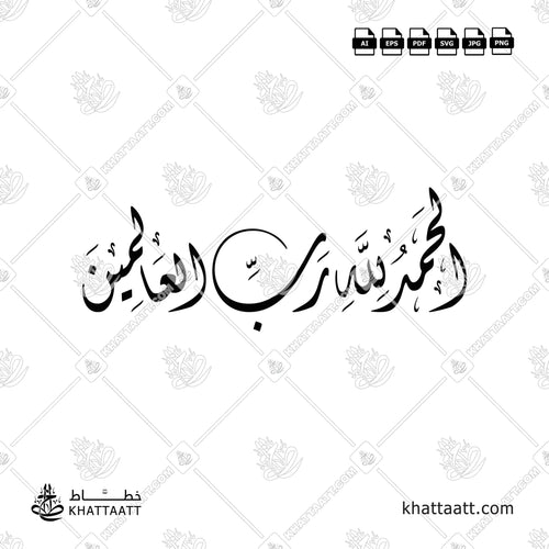 Detailed Arabic calligraphy of Alhamdulillah Rabbil Alamin in interlocking Diwani script style.