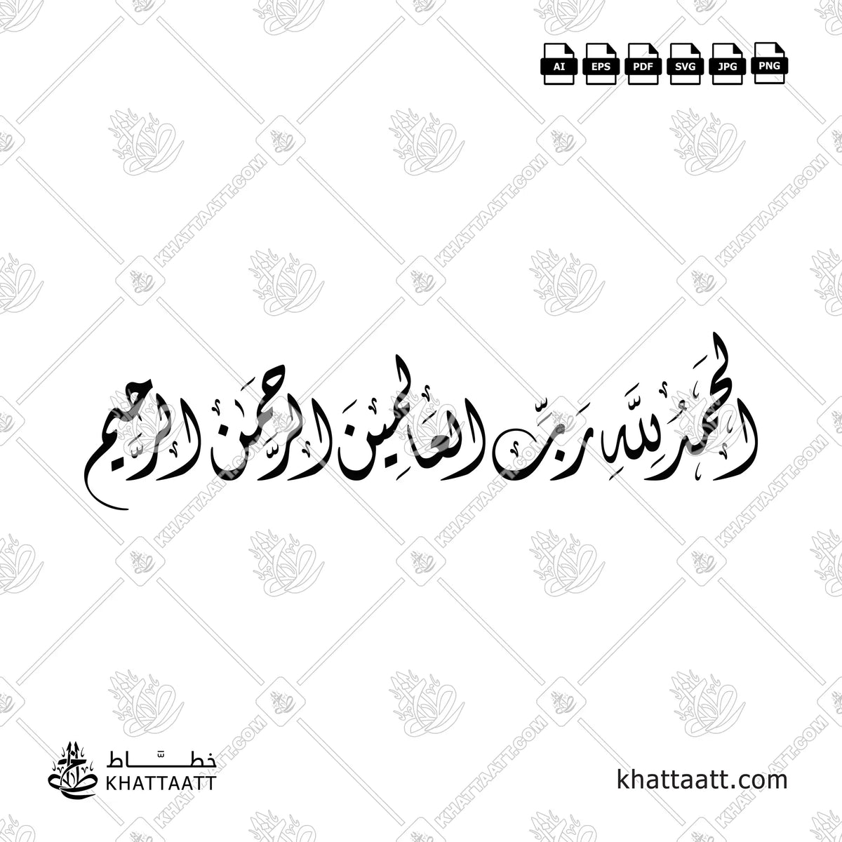 Arabic calligraphy of the Quranic verses Alhamdulillah Rabbil Alamin Ar-Rahman Ar-Rahim in Diwani Script.