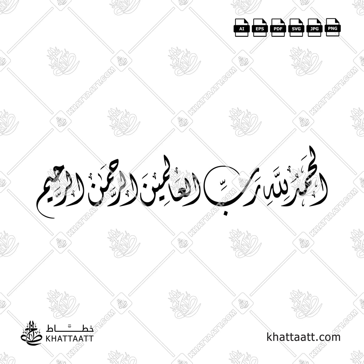 Elegant Diwani script calligraphy of the Quranic verses Alhamdulillah Rabbil Alamin Ar-Rahman Ar-Rahim.