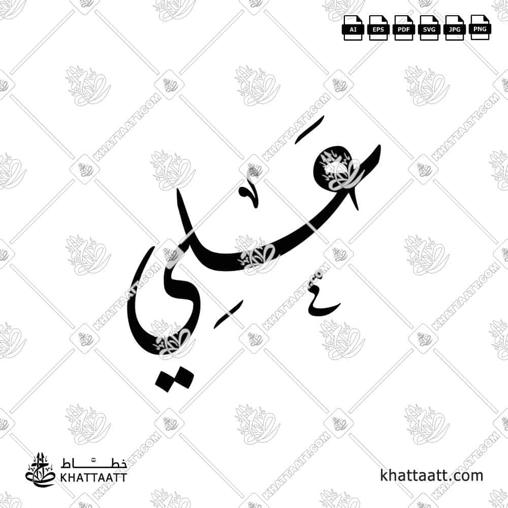 Ali Name in Arabic Calligraphy (D021)