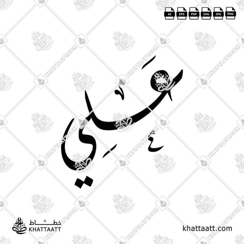 Ali (علي) in Arabic Calligraphy - Diwani