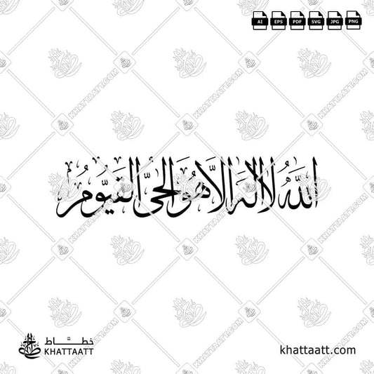 Arabic calligraphy of "الله لا إله إلا هو الحي القيوم" in Thuluth script — Islamic art design by KHATTAATT.