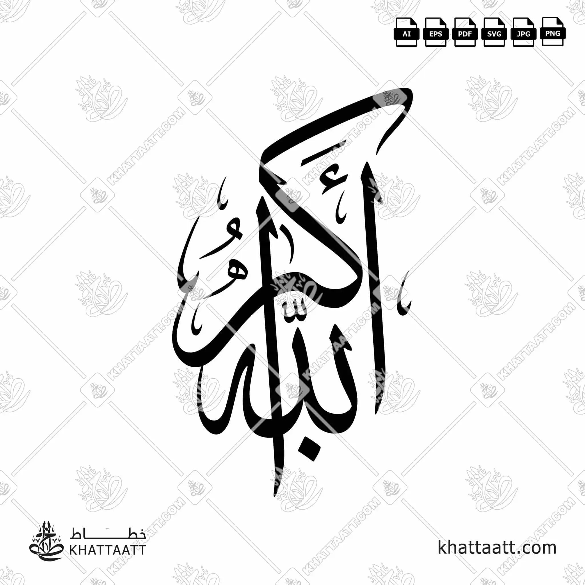 الله أكبر - خط الثلث - تصميم خط عربي فيكتور - Allahu Akbar - Thuluth Script - Arabic Calligraphy Vector