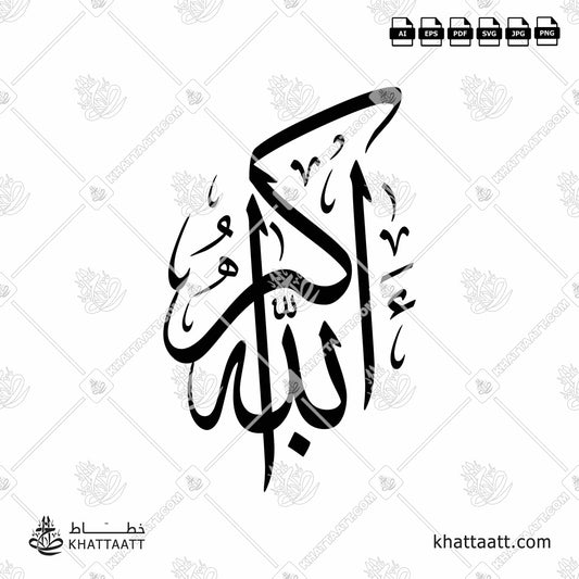 Arabic Calligraphy of ALLAHU AKBAR الله أكبر, in Thuluth Script خط الثلث.