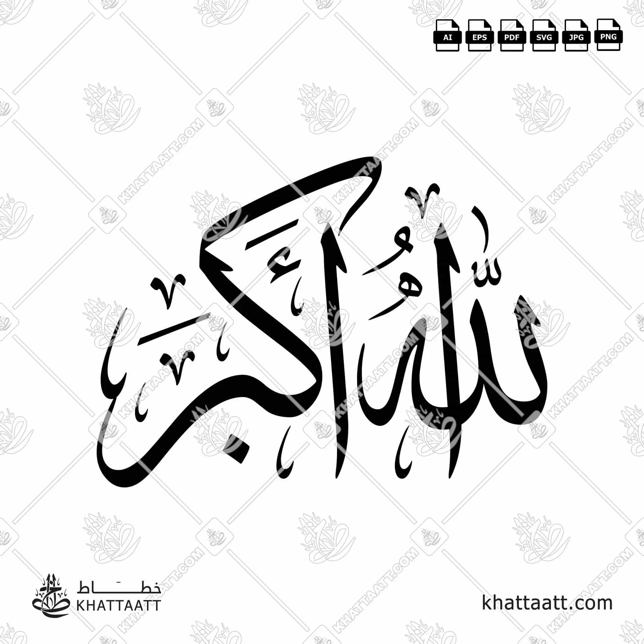 الله أكبر - خط الثلث - تصميم خط عربي فيكتور - Allahu Akbar - Thuluth Script - Arabic Calligraphy Vector