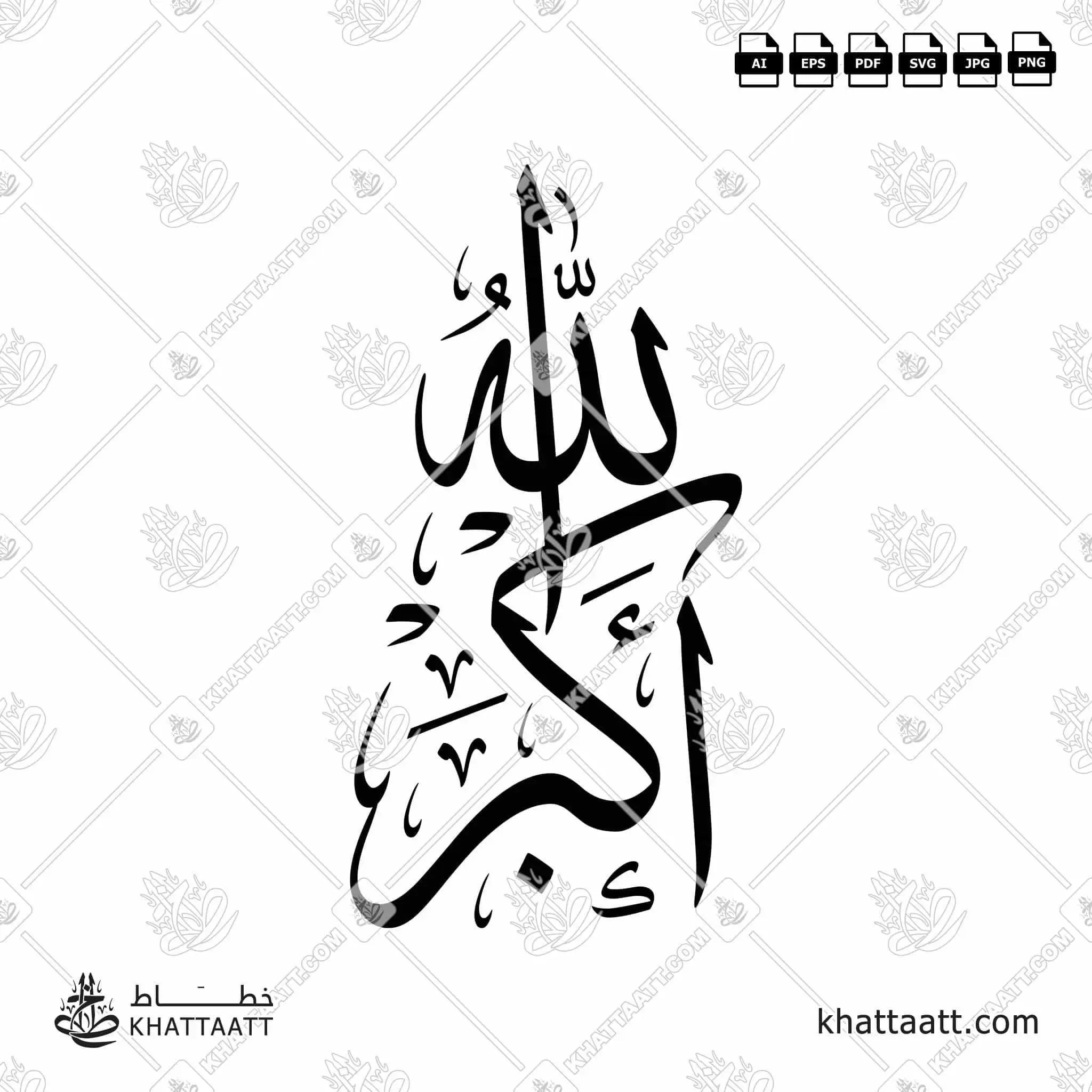 الله أكبر - خط الثلث - تصميم خط عربي فيكتور - Allahu Akbar - Thuluth Script - Arabic Calligraphy Vector