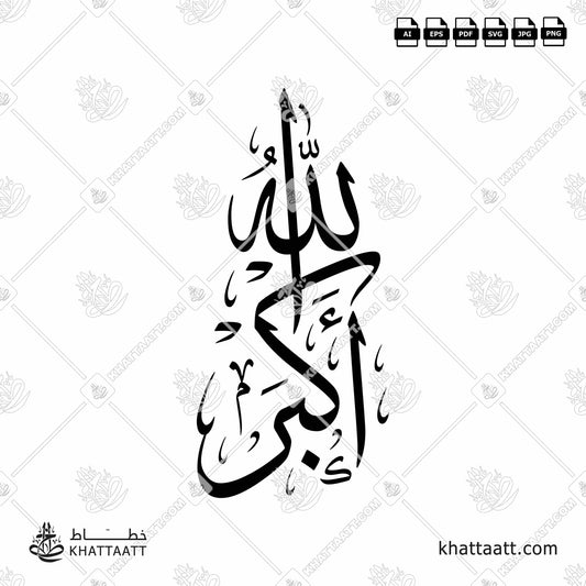 Arabic Calligraphy of ALLAHU AKBAR الله أكبر, in Thuluth Script خط الثلث.Arabic Calligraphy of ALLAHU AKBAR الله أكبر, in Thuluth Script خط الثلث.