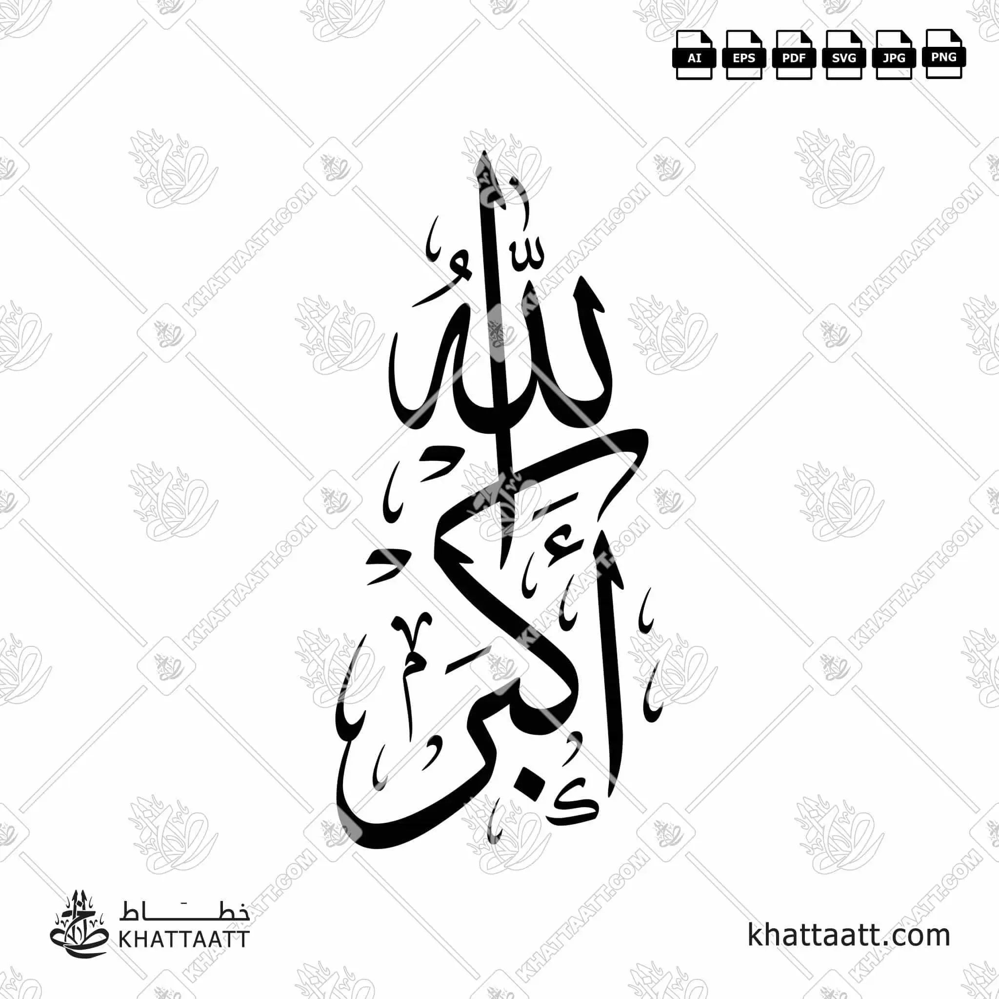 الله أكبر - خط الثلث - تصميم خط عربي فيكتور - Allahu Akbar - Thuluth Script - Arabic Calligraphy Vector